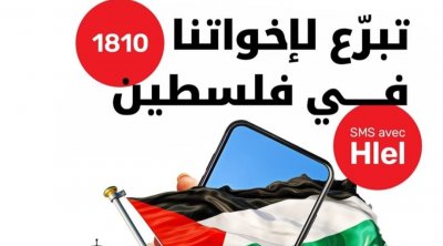 أوريدو تونس تطلق حملة تبرعات عبر الإرسالية القصيرة لدعم فلطسين