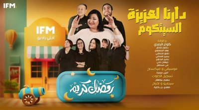 دارنا العزيزة السيتكوم في رمضان على إذاعة ''إي أف أم ''