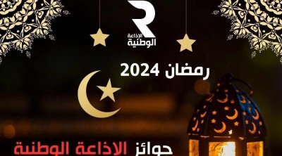 الإذاعة الوطنية : مسابقة لاختيار أفضل الأعمال الدرامية التونسية الرمضانية