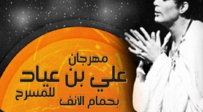 عودة تنظيم مهرجان علي بن عياد للمسرح بعد 4 سنوات من الغياب