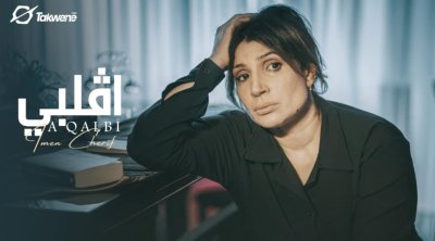 إيمان الشريف تطلق أغنيتها الجديدة ''اڨلبي'' (فيديو)