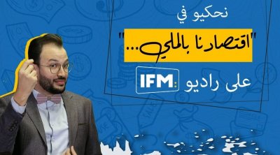 Iktissadna Belmelli  :un nouveau rendez-vous économique avec Fares Khiari sur IFM