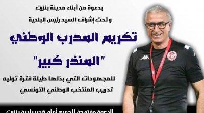 بلدية بنزرت تُنظّم حفلا لتكريم منذر الكبير