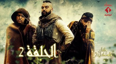 'حرقة2' و 'كان يا مكانش' حصريا على منصة 'whatchnow'