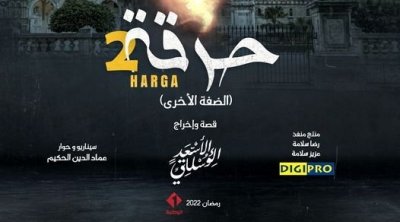 الإعلان التشويقي لمسلسل حرقة 2 الضفة الأخرى (فيديو)