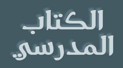 لأول مرة في تونس : الكتب المدرسية ستطبع في تركيا 