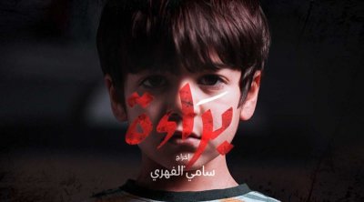 الجمعية التونسية للدفاع عن حقوق الطفل تستنكر إستغلال الأطفال في بعض المسلسلات الرمضانية