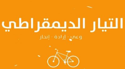 التيار الديمقراطي: مشروع الدستور خطر داهم يهدد كيان الدولة التونسية 