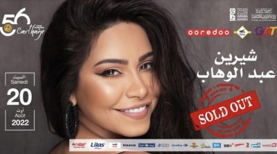 مهرجان قرطاج الدولي : نفاذ تذاكر حفل الفنانة شيرين عبد الوهاب
