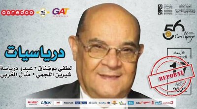 مهرجان قرطاج : إلغاء سهرية "درياسيات" 