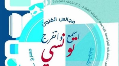 Majales AlFounoun , du 26 au 30 août au Centre culturel international de Hammamet