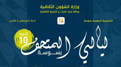 الدورة العاشرة لليالي المتحف بسوسة من 31 أوت إلى 5 سبتمبر 2022