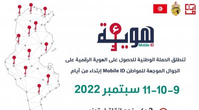 انطلاق الحملة الوطنية الخاصة للحصول على الهوية الرقمية على الجوّال