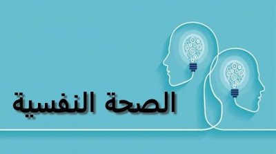 إقبال كبير من طلبة جامعة تونس المنار على خدمة الصحة النفسية