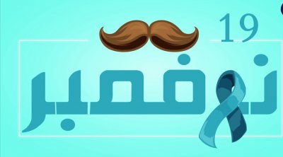 اليوم العالمي للرجل.. كيف يتم الاحتفال بهذا اليوم وما هو تاريخه؟