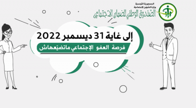 31 ديسمبر 2022: آخر أجل للانتفاع بطرح خطايا التأخير و نظام التعويض