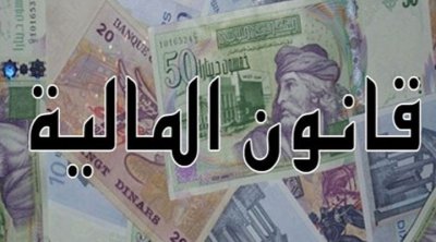 المعهد التونسي للخبراء المحاسبين يدعو الحكومة إلى التخلّي عن زيادة الضرائب
