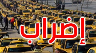 اليوم : إضراب التاكسي الفردي في ولايات تونس الكبرى