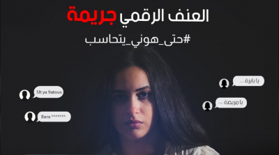 العنف الرقمي في تونس : شبح يطوف حول النساء... و لا وجود لمنقذ