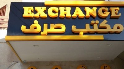 رفع عدد مكاتب الصرف اليدوي للعملة الأجنبية إلى 295