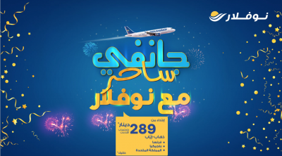 ابتداء من 289 دينار :تمتعوا بعرض جانفي الساحر مع نوفلار