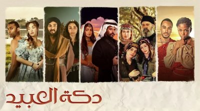 إنطلاق عرض مسلسل ''دكة العبيد'' للمخرج لسعد الوسلاتي