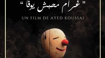 فيلم ''منير،غرام محبش يوفى'' يسلط الضوء على فن العرائس في تونس