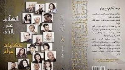 El Kotteb al Bab : Les plus belles plumes de Tunisie lancent un ouvrage collectif pour la bonne cause 