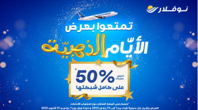 تمتعوا بعرض ''الأيام الذهبية'' لنوفلار