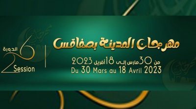 مهرجان المدينة بصفاقس في دورته 26 من 30 مارس إلى 18 أفريل 