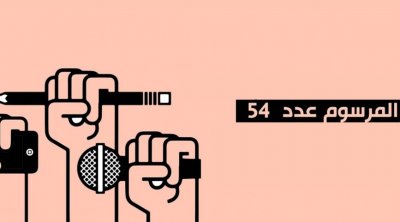 منظمات وجمعيات تدعو لإطلاق حملة وطنية لإيقاف العمل بالمرسوم 54