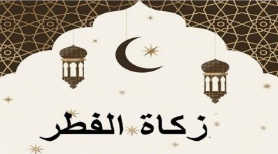 مفتي الجمهورية يعلن عن مقدار زكاة الفطر للعام الهجري 1444