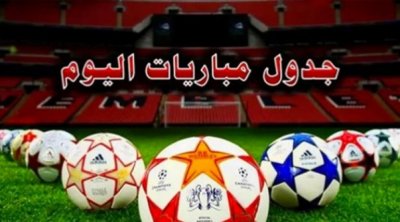 مواعيد مباريات اليوم الأحد والقنوات الناقلة