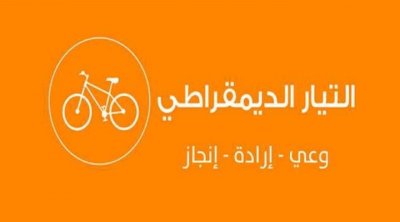 التيار الديمقراطي يُندّد باستعمال تهمة التآمر على الدولة بغاية تصفية خصوم سياسيين