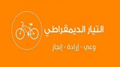 التيار الديمقراطي يدعو لوقفة إحتجاجية أمام المحكمة الإبتدائية في تونس