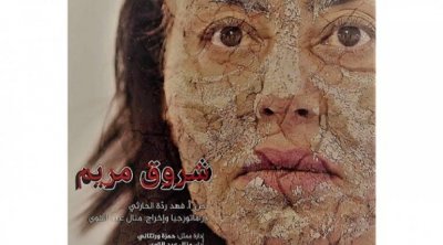 منال عبد القوي تقدم ''شروق مريم'' يوم 1 جويلية بمدينة الثقافة 