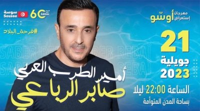 سوسة : بلاغ مروري بمناسبة حفل الفنان صابر الرباعي بساحة المدن المتوأمة