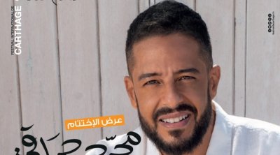 نفاد جميع تذاكر حفل محمد حماقي في مهرجان قرطاج