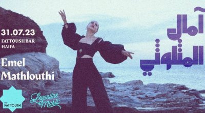 آمال المثلوثي تلغي حفلا في مدينة حيفا المحتلة 