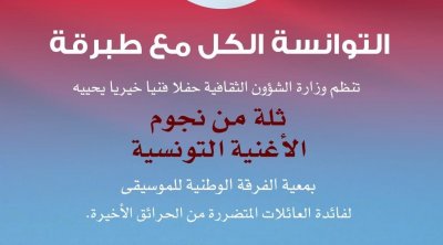 18 أوت : سهرة في قرطاج لفائدة عائلات حرائق طبرقة