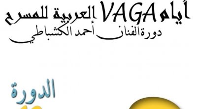 برنامج الدورة العاشرة لأيام vaga العربية للمسرح بباجة 