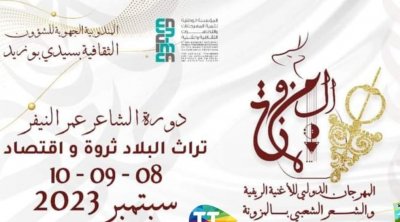 برنامج الدورة الـ27 من مهرجان الأغنية الريفيّة والشعر الشعبي في المزونة