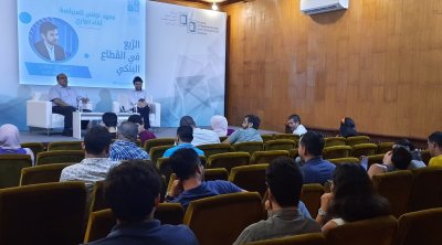 لقاء حواري لمعهد تونس للسياسة حول : ''الريع في القطاع البنكي''