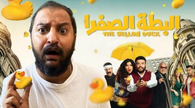 ''البطة الصفرا'' في قاعات السينما التونسية