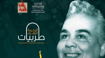 طربيات النجمة الزهراء : أصوات تونسية تُغني روائع الموسيقى العربية