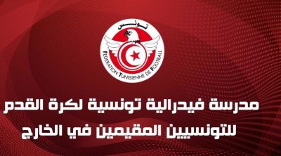 مدرسة فدرالية في كرة القدم خاصّة بالتونسيين بالخارج