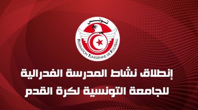 Création d’une école fédérale de football dans toutes les régions de la Tunisie