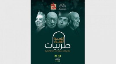 تأجيل تظاهرة ''طربيات النجمة الزهراء''
