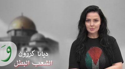 ديانا كرزون تطرح أغنية الشعب البطل ''الله معكم يا أهل فلسطين''