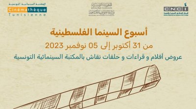 أسبوع السينما الفلسطينية بالمكتبة السينمائية بتونس 